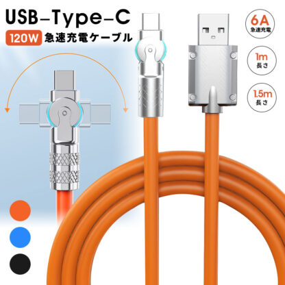 USB Type C ケーブル 1m 1.5m Type-c シリコンケーブル タイプc 充電ケーブル 急速充電 ケーブルバンド 120W 6A 超高速充電 480Mbps データ転送 断線に強い 結びにくい 180°回転 Galaxy/Huawei/Xiaomi/Android各機種対応