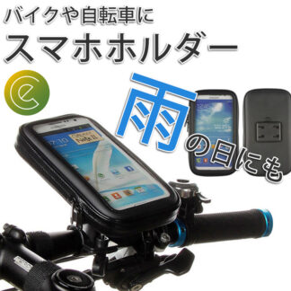 自転車 バイク スマホホルダー 防水 回転 360度 スマホ 携帯ホルダー 安全 ホルダー スタンド 落下防止 iPhone Android ロードバイク