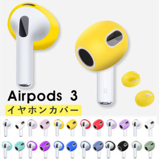 Airpods 3 イヤーチップ シリコンイヤホン耳栓キャップ ソフト イヤ イヤホン ケース 耳栓 airpods 3 ヘッドホン イヤーチップ 耳 キャップ ヒント イヤーチップ用 保護傷防止 滑り止めイヤー シリコンカバー 柔軟 装着簡単 軽量