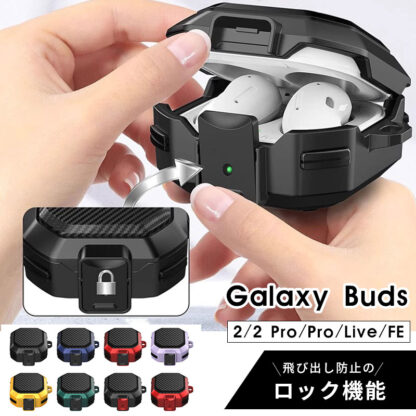 Galaxy Buds FEケース galaxy Buds 2 Pro ケース Galaxy Buds 2 ケース Galaxy Buds Pro ケース Galaxy Buds Live ケース 保護カバー ギャラクシー Buds2 BudsPro Buds Live カバー イヤホンケース カーボン調 カラビナ付 落下防止 装着充電可能 耐衝撃 安全なロック付き