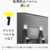 【2個セット】 転倒防止ベルト テレビ 安心 地震対策グッズ ec-148 - 画像 (7)