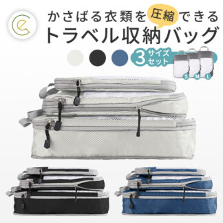【3点セット】 旅行用圧縮袋 トラベル収納バッグ ec-155