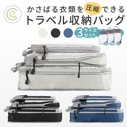 【3点セット】 旅行用圧縮袋 トラベル収納バッグ ec-155