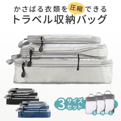 【3点セット】 旅行用圧縮袋 トラベル収納バッグ ec-155 - 画像 (3)