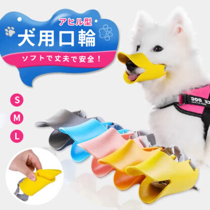 犬のマズル 犬用 口輪 防止口輪 拾い食いやさしい口輪 無駄吠え 噛み 防止 中小型犬 犬外出便利グッズ ペット用マスク アヒル口の形マスク 犬用マズル 小型犬 ペットマスク ペット用品 ペット用マスク犬用 噛み癖 キズ舐め むだ吠え等 キズなめ 咬みつき防止